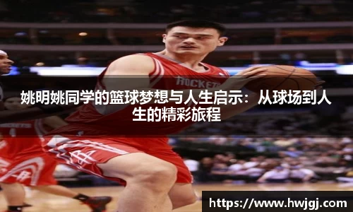 姚明姚同学的篮球梦想与人生启示：从球场到人生的精彩旅程