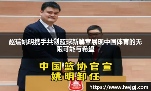 赵瑞姚明携手共创篮球新篇章展现中国体育的无限可能与希望