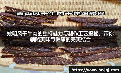 姚明风干牛肉的独特魅力与制作工艺揭秘，带你领略美味与健康的完美结合