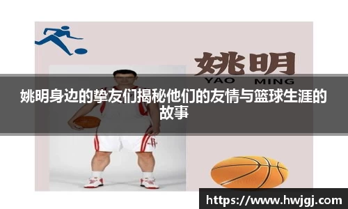姚明身边的挚友们揭秘他们的友情与篮球生涯的故事