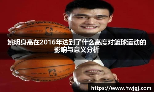 姚明身高在2016年达到了什么高度对篮球运动的影响与意义分析