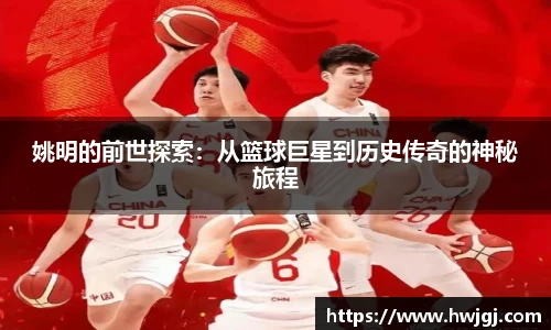 姚明的前世探索：从篮球巨星到历史传奇的神秘旅程
