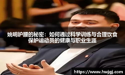 姚明护腰的秘密：如何通过科学训练与合理饮食保护运动员的健康与职业生涯