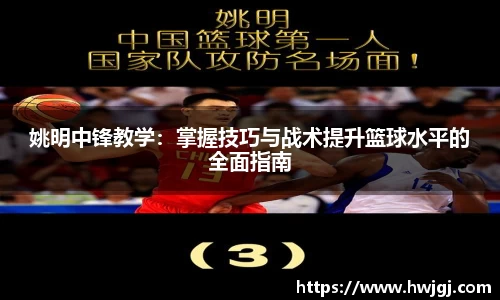 姚明中锋教学：掌握技巧与战术提升篮球水平的全面指南