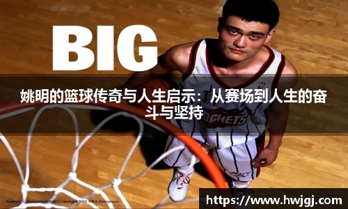 姚明的篮球传奇与人生启示：从赛场到人生的奋斗与坚持