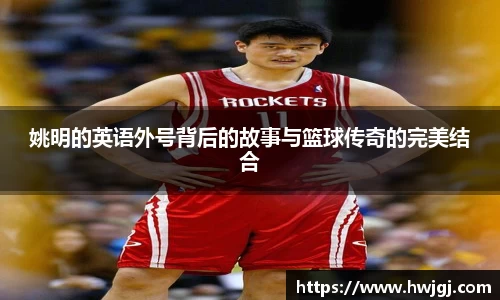姚明的英语外号背后的故事与篮球传奇的完美结合