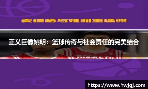 正义巨像姚明：篮球传奇与社会责任的完美结合