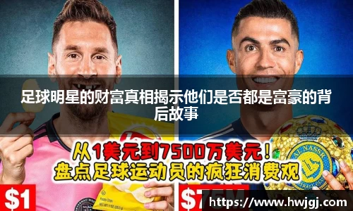 足球明星的财富真相揭示他们是否都是富豪的背后故事
