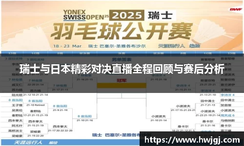瑞士与日本精彩对决直播全程回顾与赛后分析