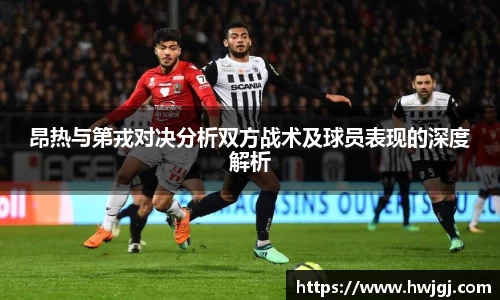 昂热与第戎对决分析双方战术及球员表现的深度解析