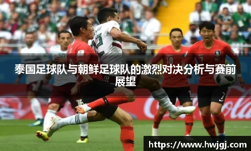 泰国足球队与朝鲜足球队的激烈对决分析与赛前展望