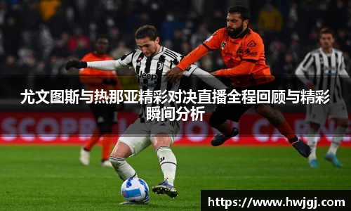 尤文图斯与热那亚精彩对决直播全程回顾与精彩瞬间分析