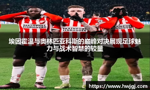 埃因霍温与奥林匹亚科斯的巅峰对决展现足球魅力与战术智慧的较量