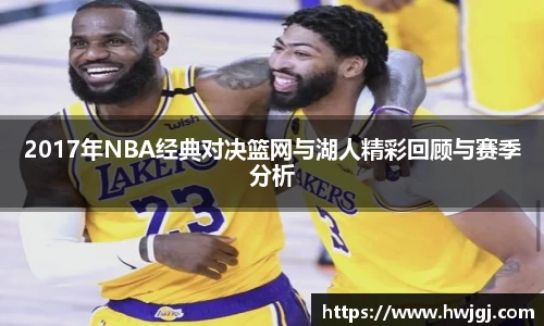 2017年NBA经典对决篮网与湖人精彩回顾与赛季分析