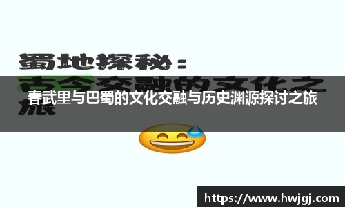 春武里与巴蜀的文化交融与历史渊源探讨之旅