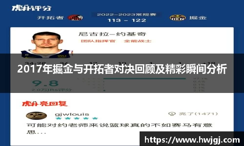 2017年掘金与开拓者对决回顾及精彩瞬间分析