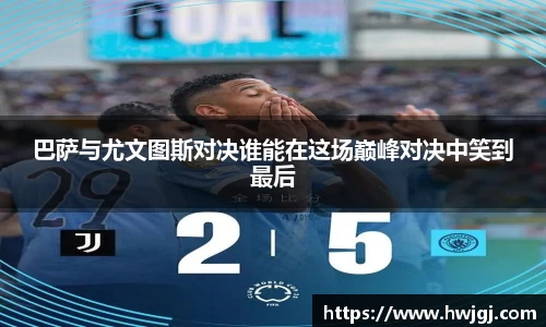 xc体育巴萨与尤文图斯对决谁能在这场巅峰对决中笑到最后