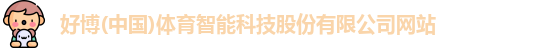 好博体育